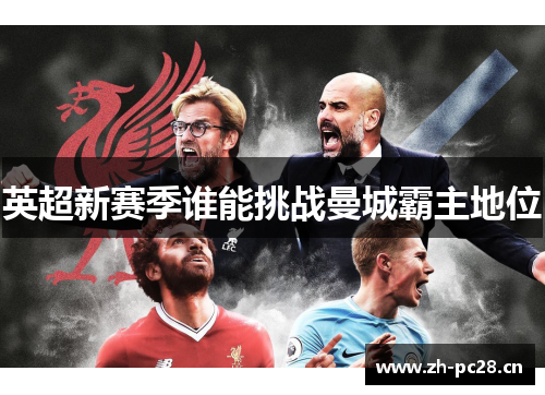 英超新赛季谁能挑战曼城霸主地位 英超新赛季谁能挑战曼城霸主地位