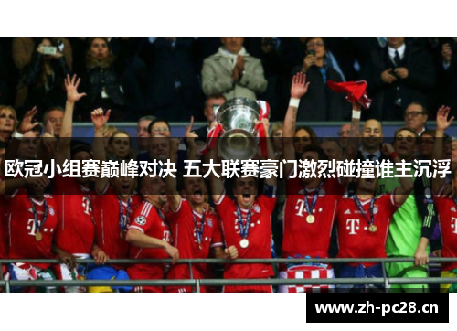 欧冠小组赛巅峰对决 五大联赛豪门激烈碰撞谁主沉浮