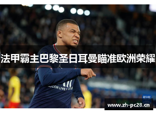 法甲霸主巴黎圣日耳曼瞄准欧洲荣耀