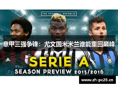 意甲三强争锋：尤文国米米兰谁能重回巅峰