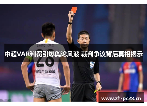 中超VAR判罚引爆舆论风波 裁判争议背后真相揭示 中超VAR判罚引爆舆论风波 裁判争议背后真相揭示