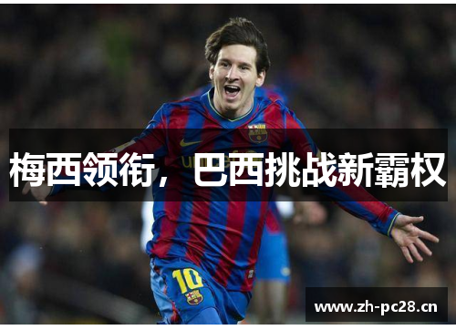 梅西领衔,巴西挑战新霸权 梅西领衔,巴西挑战新霸权