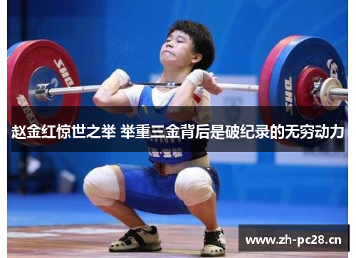 赵金红惊世之举 举重三金背后是破纪录的无穷动力