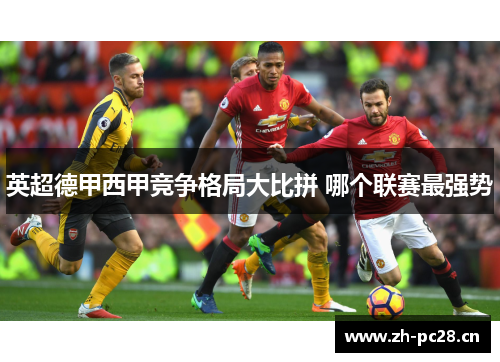 英超德甲西甲竞争格局大比拼 哪个联赛最强势 英超德甲西甲竞争格局大比拼 哪个联赛最强势