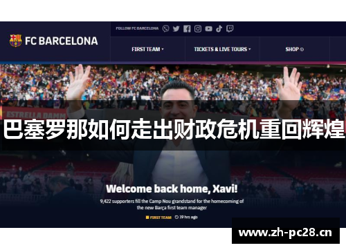 巴塞罗那如何走出财政危机重回辉煌 巴塞罗那如何走出财政危机重回辉煌