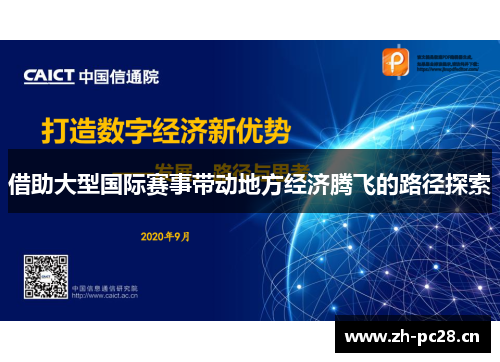 借助大型国际赛事带动地方经济腾飞的路径探索