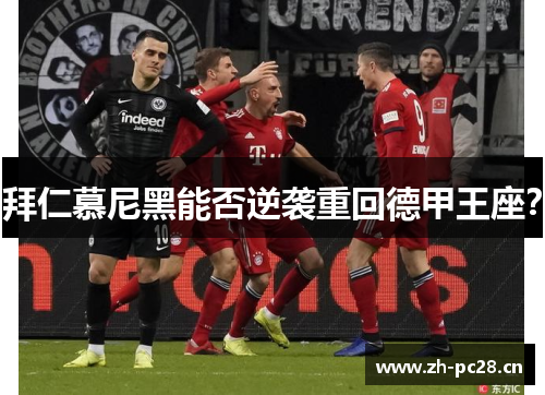 拜仁慕尼黑能否逆袭重回德甲王座? 拜仁慕尼黑能否逆袭重回德甲王座?