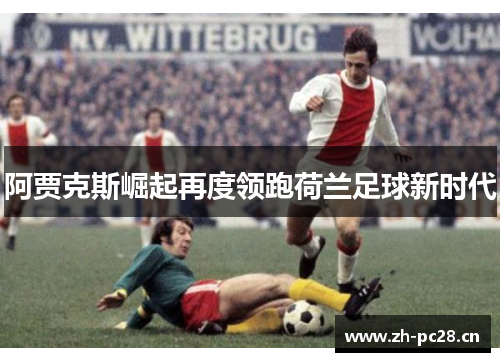 阿贾克斯崛起再度领跑荷兰足球新时代