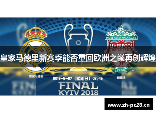 皇家马德里新赛季能否重回欧洲之巅再创辉煌 皇家马德里新赛季能否重回欧洲之巅再创辉煌