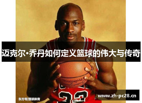 迈克尔·乔丹如何定义篮球的伟大与传奇