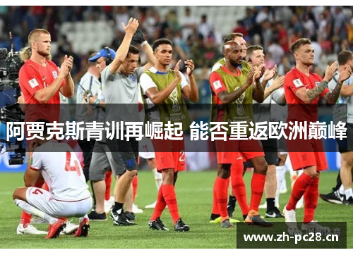 阿贾克斯青训再崛起 能否重返欧洲巅峰 阿贾克斯青训再崛起 能否重返欧洲巅峰