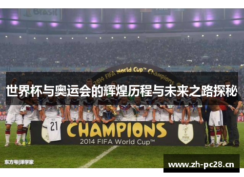 世界杯与奥运会的辉煌历程与未来之路探秘 世界杯与奥运会的辉煌历程与未来之路探秘