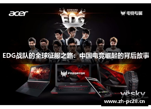 EDG战队的全球征服之路:中国电竞崛起的背后故事 EDG战队的全球征服之路:中国电竞崛起的背后故事