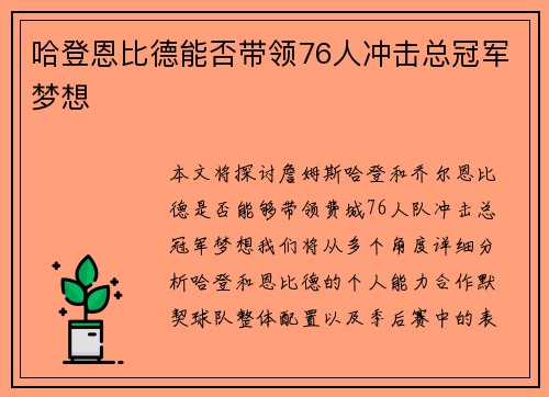 哈登恩比德能否带领76人冲击总冠军梦想