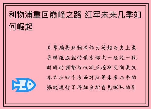 利物浦重回巅峰之路 红军未来几季如何崛起