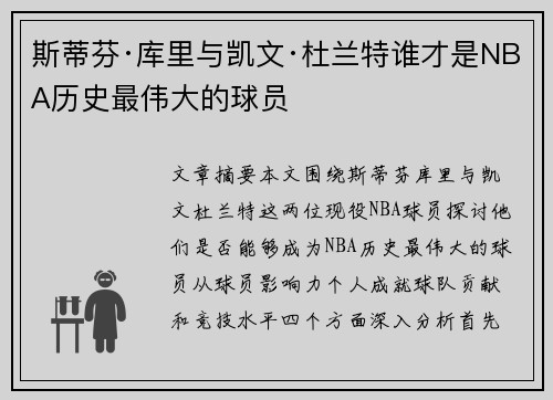 斯蒂芬·库里与凯文·杜兰特谁才是NBA历史最伟大的球员 斯蒂芬·库里与凯文·杜兰特谁才是NBA历史最伟大的球员