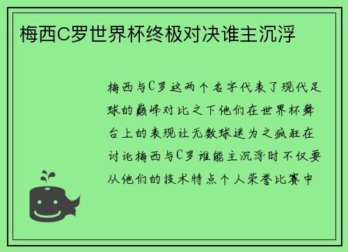 梅西C罗世界杯终极对决谁主沉浮