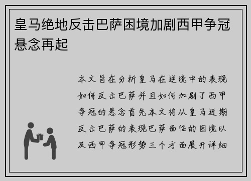 皇马绝地反击巴萨困境加剧西甲争冠悬念再起 皇马绝地反击巴萨困境加剧西甲争冠悬念再起