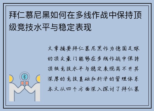 拜仁慕尼黑如何在多线作战中保持顶级竞技水平与稳定表现 拜仁慕尼黑如何在多线作战中保持顶级竞技水平与稳定表现