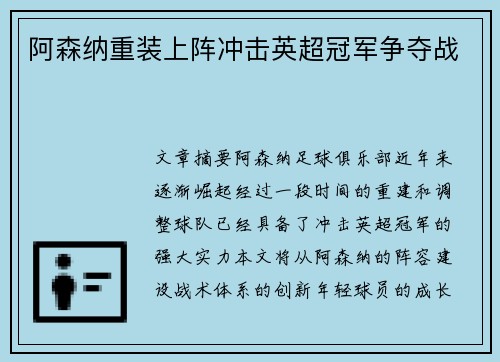 阿森纳重装上阵冲击英超冠军争夺战 阿森纳重装上阵冲击英超冠军争夺战