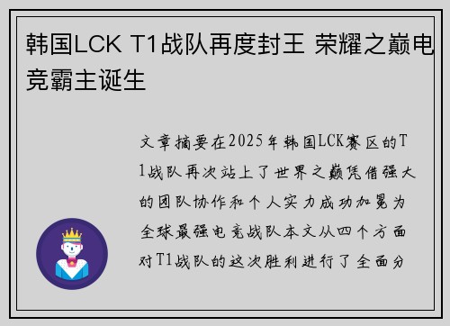 韩国LCK T1战队再度封王 荣耀之巅电竞霸主诞生