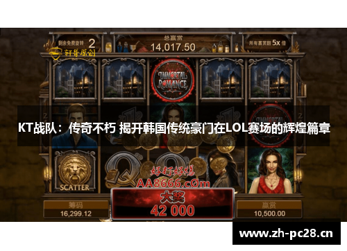 KT战队:传奇不朽 揭开韩国传统豪门在LOL赛场的辉煌篇章 KT战队:传奇不朽 揭开韩国传统豪门在LOL赛场的辉煌篇章