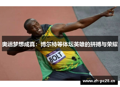 奥运梦想成真:博尔特等体坛英雄的拼搏与荣耀 奥运梦想成真:博尔特等体坛英雄的拼搏与荣耀