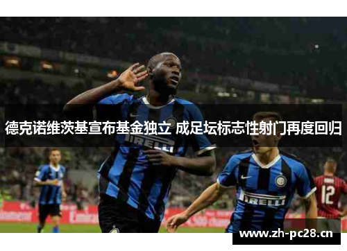 德克诺维茨基宣布基金独立 成足坛标志性射门再度回归 德克诺维茨基宣布基金独立 成足坛标志性射门再度回归