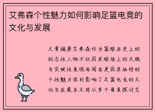 艾弗森个性魅力如何影响足篮电竞的文化与发展 艾弗森个性魅力如何影响足篮电竞的文化与发展