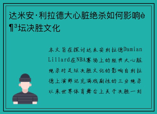 达米安·利拉德大心脏绝杀如何影响足坛决胜文化 达米安·利拉德大心脏绝杀如何影响足坛决胜文化