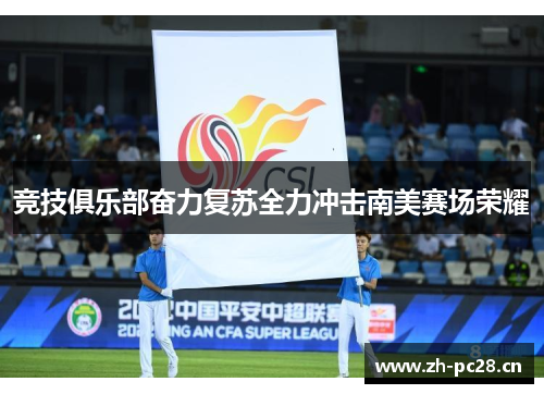 竞技俱乐部奋力复苏全力冲击南美赛场荣耀