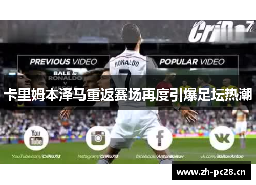 卡里姆本泽马重返赛场再度引爆足坛热潮