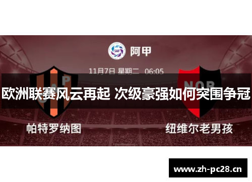 欧洲联赛风云再起 次级豪强如何突围争冠 欧洲联赛风云再起 次级豪强如何突围争冠