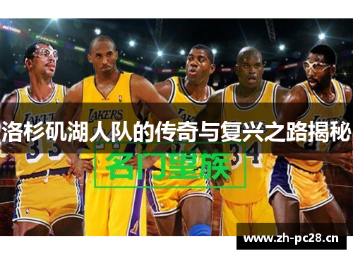 洛杉矶湖人队的传奇与复兴之路揭秘 洛杉矶湖人队的传奇与复兴之路揭秘