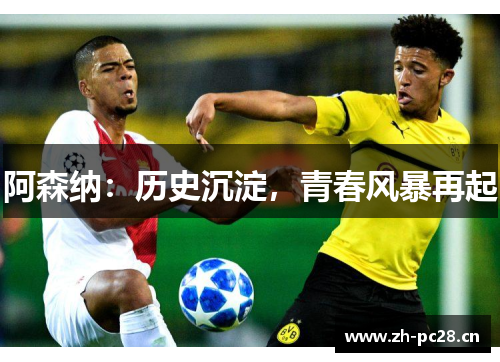阿森纳:历史沉淀,青春风暴再起 阿森纳:历史沉淀,青春风暴再起