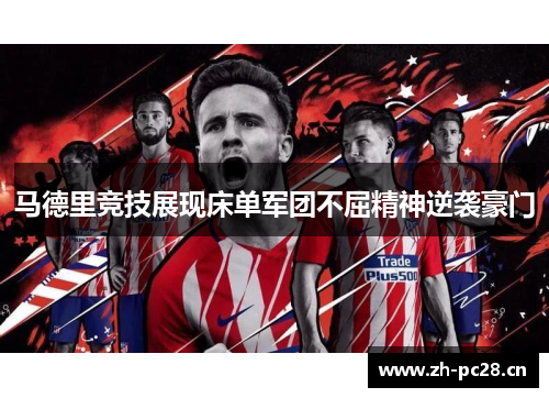 马德里竞技展现床单军团不屈精神逆袭豪门 马德里竞技展现床单军团不屈精神逆袭豪门