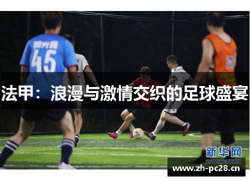 法甲:浪漫与激情交织的足球盛宴 法甲:浪漫与激情交织的足球盛宴
