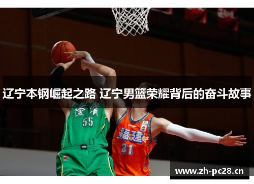 辽宁本钢崛起之路 辽宁男篮荣耀背后的奋斗故事 辽宁本钢崛起之路 辽宁男篮荣耀背后的奋斗故事