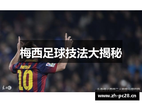 梅西足球技法大揭秘 梅西足球技法大揭秘