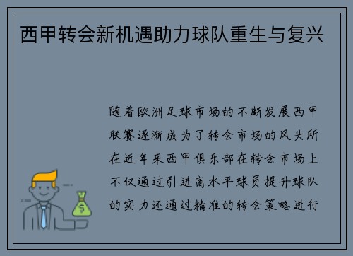 西甲转会新机遇助力球队重生与复兴 西甲转会新机遇助力球队重生与复兴