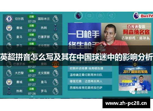 英超拼音怎么写及其在中国球迷中的影响分析