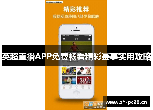 英超直播APP免费畅看精彩赛事实用攻略