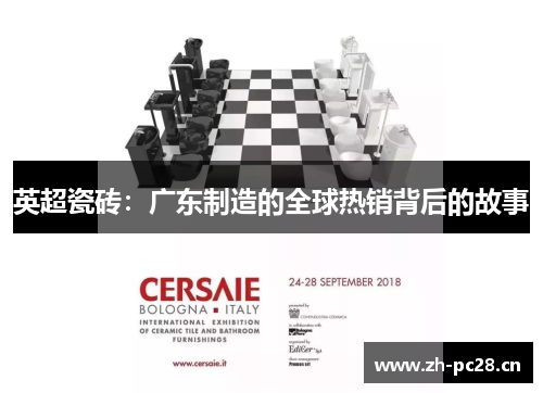 英超瓷砖:广东制造的全球热销背后的故事 英超瓷砖:广东制造的全球热销背后的故事