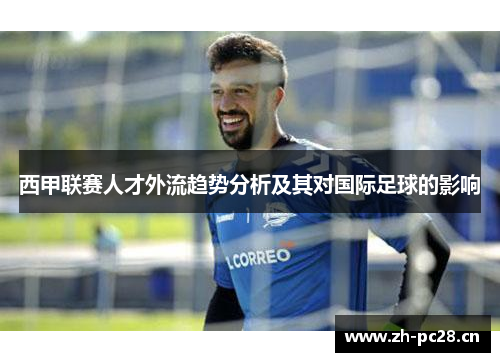 西甲联赛人才外流趋势分析及其对国际足球的影响
