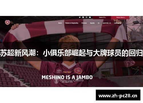 苏超新风潮:小俱乐部崛起与大牌球员的回归 苏超新风潮:小俱乐部崛起与大牌球员的回归