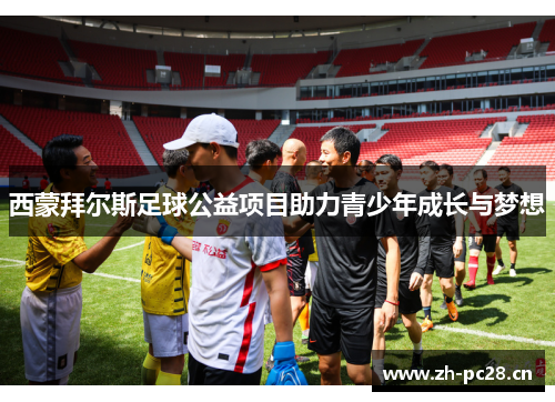 西蒙拜尔斯足球公益项目助力青少年成长与梦想 西蒙拜尔斯足球公益项目助力青少年成长与梦想