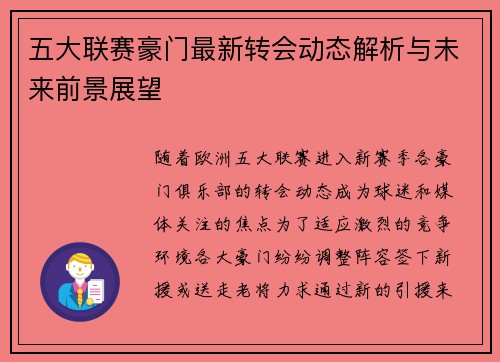 五大联赛豪门最新转会动态解析与未来前景展望 五大联赛豪门最新转会动态解析与未来前景展望