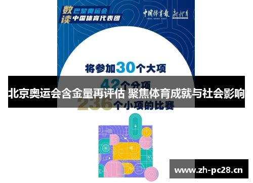 北京奥运会含金量再评估 聚焦体育成就与社会影响 北京奥运会含金量再评估 聚焦体育成就与社会影响