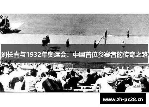刘长春与1932年奥运会:中国首位参赛者的传奇之路 刘长春与1932年奥运会:中国首位参赛者的传奇之路