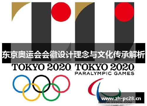 东京奥运会会徽设计理念与文化传承解析 东京奥运会会徽设计理念与文化传承解析